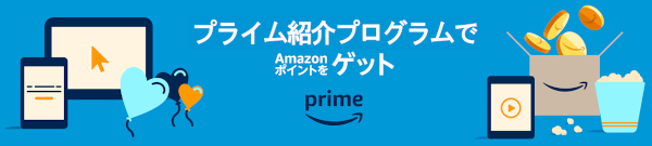 Amazonプライムのプライム紹介プログラム