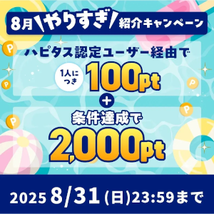 ハピタス入会キャンペーン特典