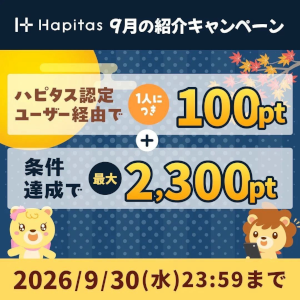 ハピタス入会キャンペーン特典
