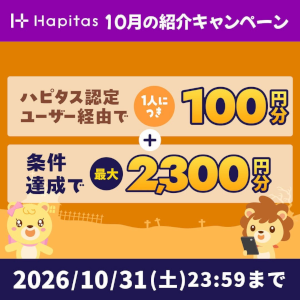 ハピタス入会キャンペーン特典